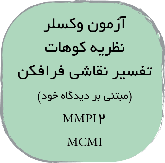 جزوه آزمون های روانشناختی